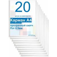 Карман А4 для стенда плоский, ПЭТ 0,5мм, набор 20шт, прозрачный скотч. Рекламастер