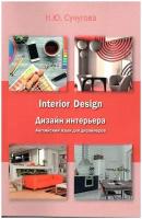 Interior Design Дизайн интерьера: Английский язык для дизайнеров. Учебное пособие для студентов 2-го курса