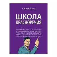 Мальханова И.А. Школа красноречия.Учебно-практический курс речевика-имиджмейкера.-М.:Проспект,2021. /=237510/