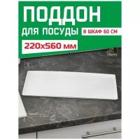 Поддон для посудосушителя для подставка посуды в шкаф 60 см, для сушки, сушилка поднос пластмассовый пластиковый для кухонных шкафов 220х560мм
