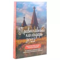 Православный календарь на 2022 год. Евангельские чтения, тропари, кондаки. На церковнославянском языке (напечатанный гражданским шрифтом)