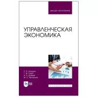 Каледин С. В Грейз Г. М Добвий И. П Моторина М. С. Управленческая экономика. Учебник для вузов