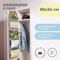 Кармашки в садик для детского шкафчика 85х24 см, Самосвал (Серый)