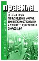 Правила по охране труда при размещении, монтаже, техническом обслуживании и ремонте технологического оборудования. Деан