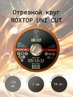 Отрезной круг RoxelProROXTOP UNI CUT, 125 x 1.0 x 22мм, Т41, 50шт. / упак