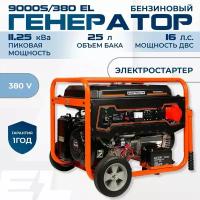 Генератор бензиновый / Бензогенератор / Электростанция Electrolite 9000S/380EL медная обмотка ( 11.25 кВа пиковая нагрузка, 380 В / 12 В, 7 / 8 кВт, 50 Гц, 16 л. с, электростартер + АКБ )