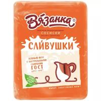 Вязанка Сосиски сливочные Сливушки