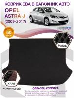 Коврики ЭВА в багажник Opel Astra J, хэтчбек / Опель Астра, 2009 - 2017; ЕВА / EVA