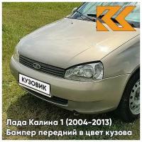 Бампер передний в цвет кузова Лада Калина 1 норма 502 - Дыня - Бежевый