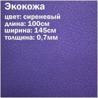 Искуственная кожа сиреневая матовая / кожзам / экокожа отрез 145х100см