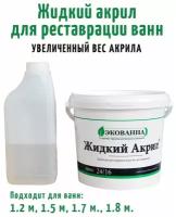 Жидкий акрил для ванн Экованна Люкс 1.5, 1.7, 1.8 м, Увеличенный вес акрила, 3.34кг