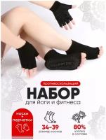 Носки и перчатки для йоги нескользящие черные с обрезанными пальцами