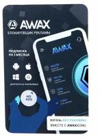 Программное обеспечение AWAX с электронным ключом активации на 3 месяца