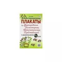 Демонстрационные плакаты для формирования математических представлений у дошкольников 4-5 лет