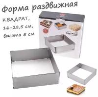 Форма раздвижная квадрат, 15-28 см, высота 5 см