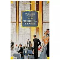 Саган Ф. Женщина в гриме. Иностранная литература. Большие книги