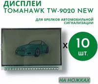 Дисплеи для брелков автосигнализации Tomahawk TW-9020 new (Томагавк) на ножках, 10 шт