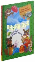 Алан Милн, Борисс Заходер. Винни-Пух, который открыл Полюс