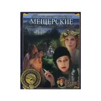 Мещерские (региональное издание) (DVD)