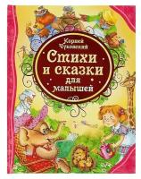 Росмэн «Стихи и сказки для малышей», Чуковский К. И