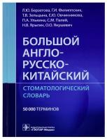 Большой англо-русско-китайский стоматологический словарь