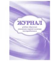 Журнал учета обучения оказанию первой помощи пострадавшим 2шт/уп КЖ-843 2 шт