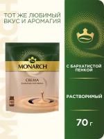 Кофе растворимый Monarch Crema с пенкой, мягкая упаковка, 70 г