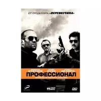 Профессионал (2011) (DVD-R)