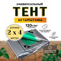 Тент универсальный 2х4 м /120 гр/м2