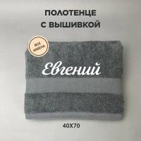 Полотенце махровое с вышивкой подарочное / Полотенце с именем Евгений серый 40*70