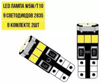 Лампочка в габариты автомобильная светодиодная LED лампа W5W T10 CANBUS 12v 2шт