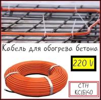 Кабель для прогрева бетона от 220V СТН КС (б) 9,3м/372Вт