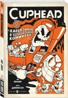 Келлер З. Cuphead. Том 2. Каверзные и колоссальные комиксы