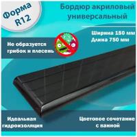 Плинтус Бордюр Акриловый для Ванной Комнаты / Накладка на ванну / Поребрик / Профиль / Радиус R12 12х150х750 Правый/Левый Черный