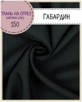 Ткань Габардин, цв. темно-серый, пл. 160 г/м2, ш-150 см, на отрез, цена за пог. метр