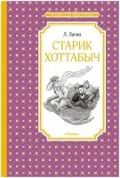 Книги в твёрдом переплёте Махаон Старик Хоттабыч. Лагин Л