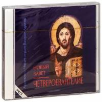 Аудиокнига MP3 (диск CD). Четвероевангелие. Читает игумен Валерий (Ларичев). 11 часов звука