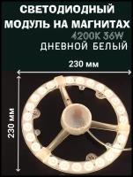 Модуль светодиодный 36W, 4200K, Дневной белый, для настенно-потолочных светильников 220V