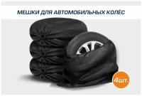 Чехлы (мешки) для хранения колес AutoFlex, комплект 4 шт, 100х100 см, спанбонд, цвет черный