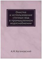 Очистка и использование сточных вод в промышленном водоснабжении