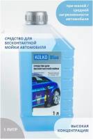 Автошампунь средство для бесконтактной мойки автомобиля, концентрат Kolko Blue, 1 литр