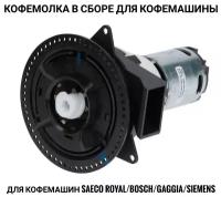 Кофемолка в сборе для кофемашины Saeco Royal/Bosch/Gaggia/Siemens