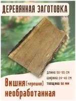 Заготовка из черешни толщина 50 мм, деревянные заготовки