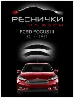 Реснички на фары для Форд Фокус 3 дорестайлинг 2011–2015 / накладки на Ford Focus III – 2шт