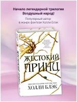 Книги в твёрдом переплёте Эксмо Жестокий принц. Блэк Х