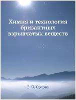 Химия и технология бризантных взрывчатых веществ