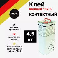 Клей контактный Kleiberit /Клейберит 152.5 4.5 кг красный