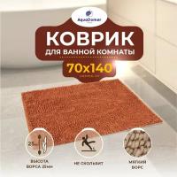 AquaDomer Противоскользящий коврик для ванной и туалета 70x140см