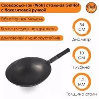 Сковорода-вок (Wok) стальная GetHof BlackBakelit 34 см