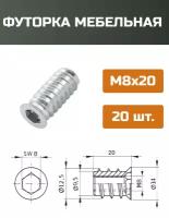 Футорка мебельная металлическая D12.5, М8 Х 20, 20 шт